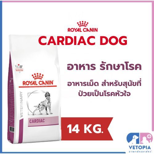 Royal canin Cardiac dog 14kg. อาหารสำหรับสุนัขที่เป็นโรคหัวใจ