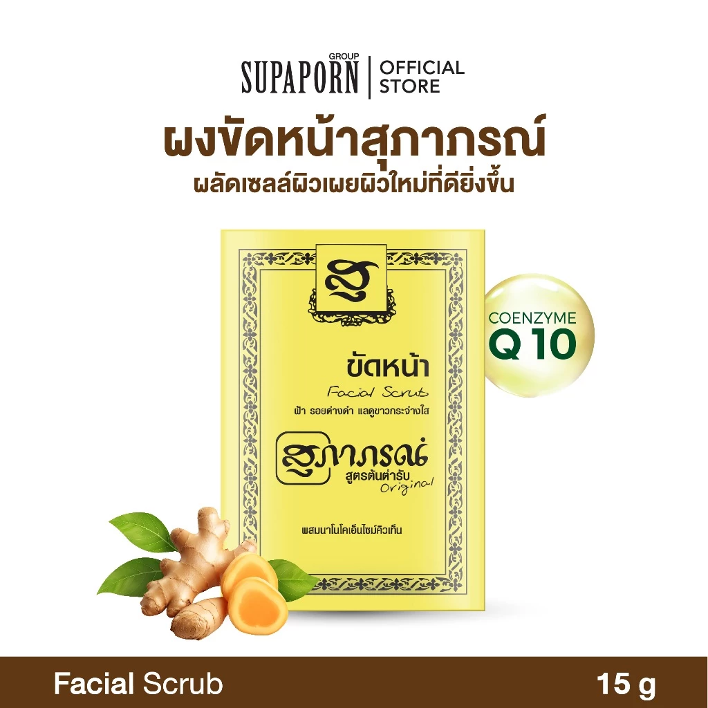 สุภาภรณ์ ผงขัดหน้า 15g | ผงสมุนไพรสูตรต้นตำรับ สครับขมิ้นชัน สครับDIY ผงขัดหน้า Supaporn Scrub Facial Powder