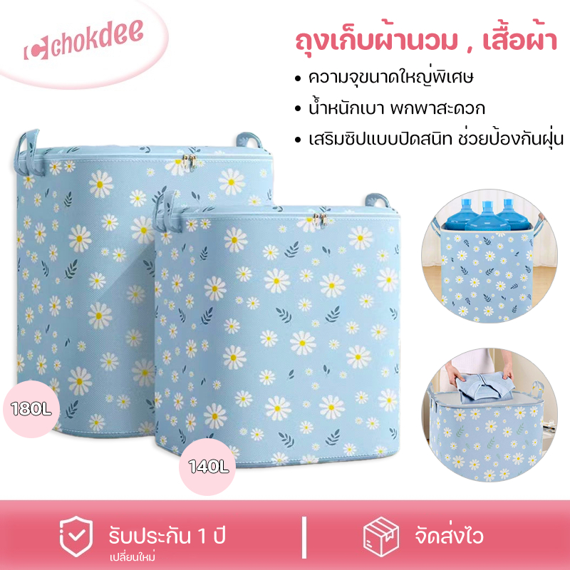 Chokdee กระเป๋าเก็บของ 140L/180L ความจุขนาดใหญ่ ถุงเก็บผ้านวม ถุงเก็บเสื้อผ้า ผ้าไม่ทอ ป้องกันฝุ่น