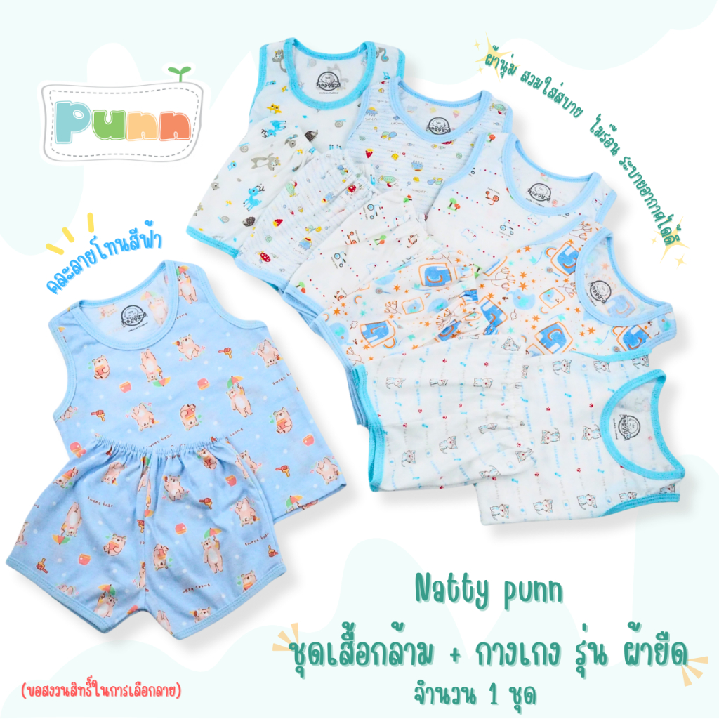 Natty punn ชุดเสื้อกล้าม + กางเกง รุ่น ผ้ายืด