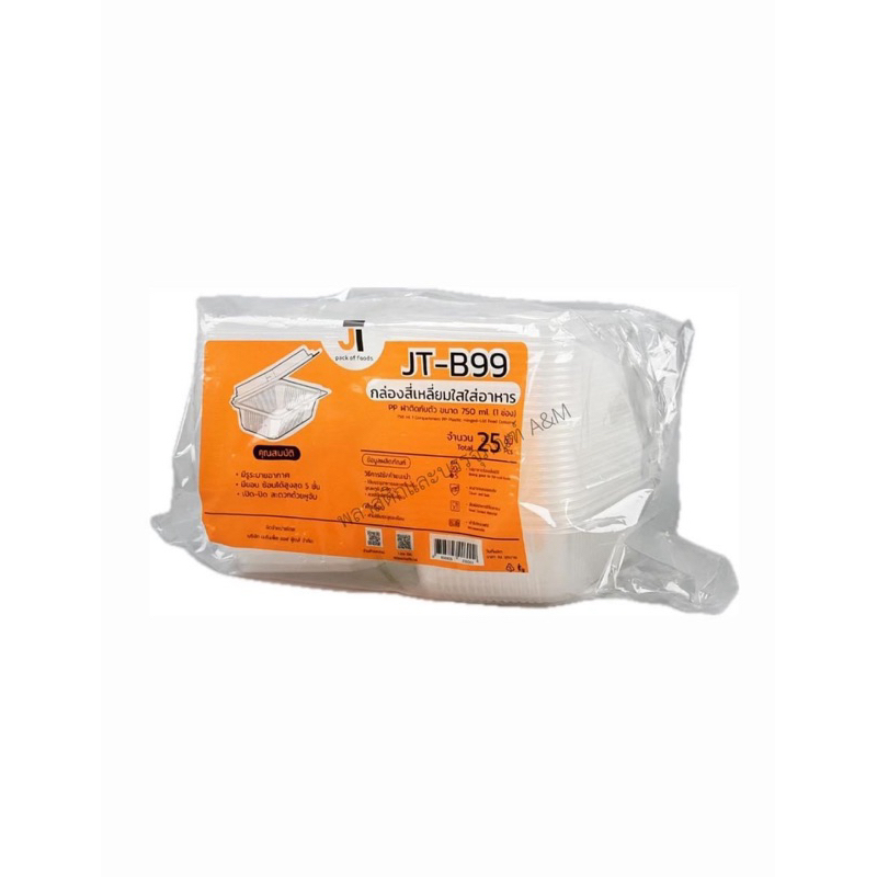 กล่องใส่อาหาร JT-B99 750 ml. ฝาติดล็อคแน่น 25 ใบ