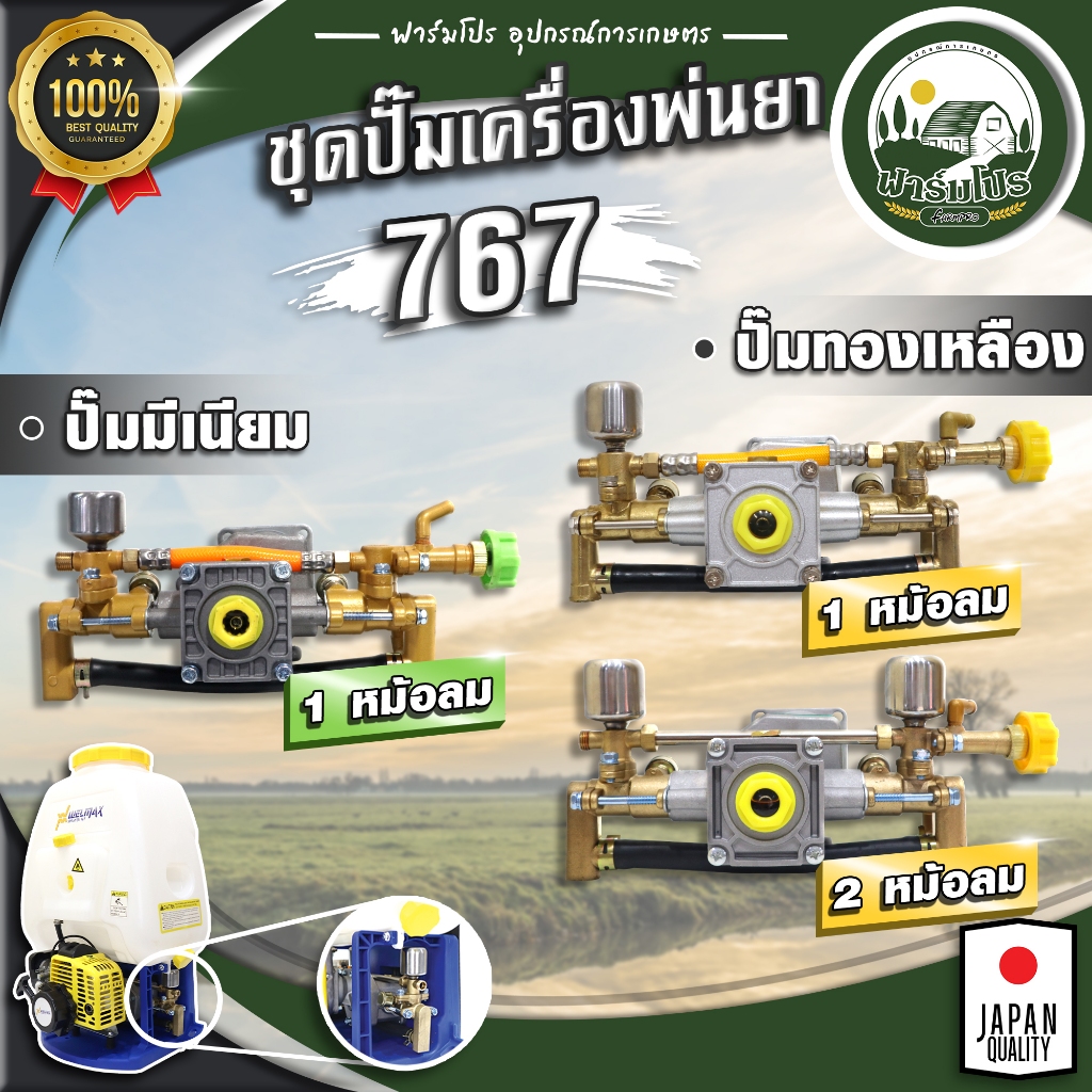 ปั้มพ่นยา ปั๊มทองเหลืองแท้ แบบมีหม้อลม 1 ฝั่งและ แบบมีหม้อลม 2 ฝั่ง เครื่องพ่นยา 767 เครื่องพ่นยาสะพายหลัง