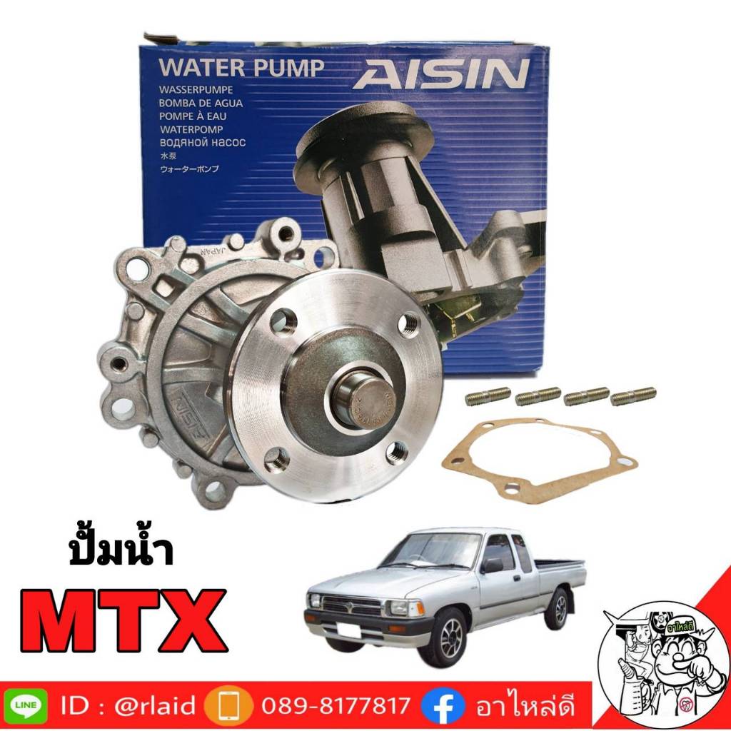 ปั๊มน้ำ TOYOTA MTX ไมตี้เอ็ก ยี่ห้อ AISIN เกรด OEM TOYOTA