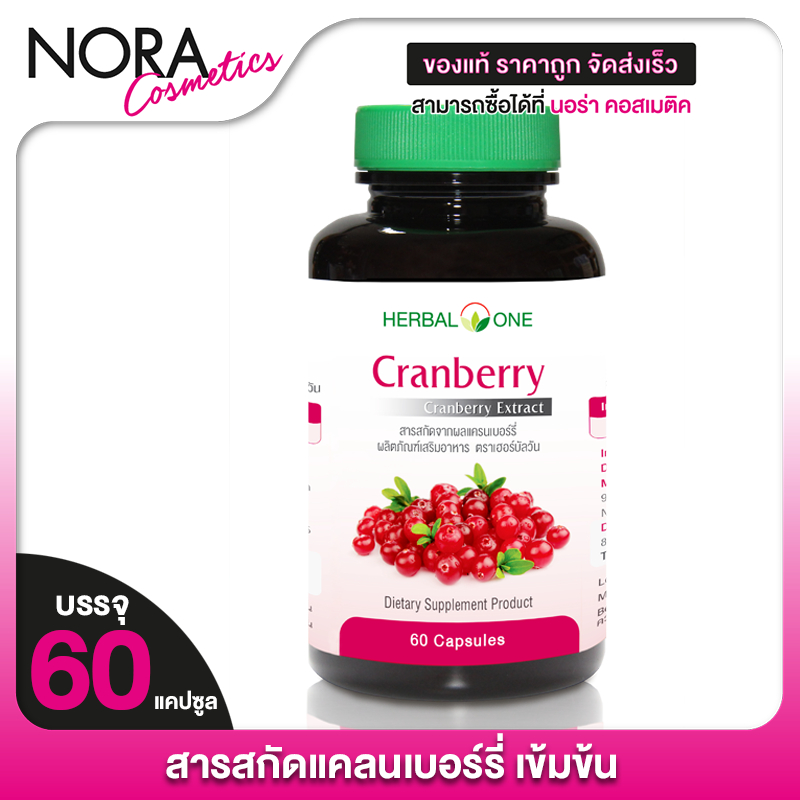 Herbal One Cranberry เฮอร์บัล วัน แครนเบอร์รี่ [60 แคปซูล]