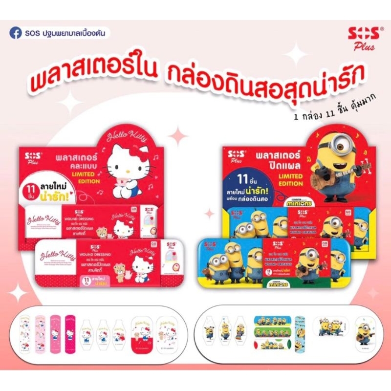 พลาสเตอร์ปิดแผล SOS คละแบบ 11 ชิ้น แถมกล่องดินสอ ลายคิตตี้ มินเนี่ยน