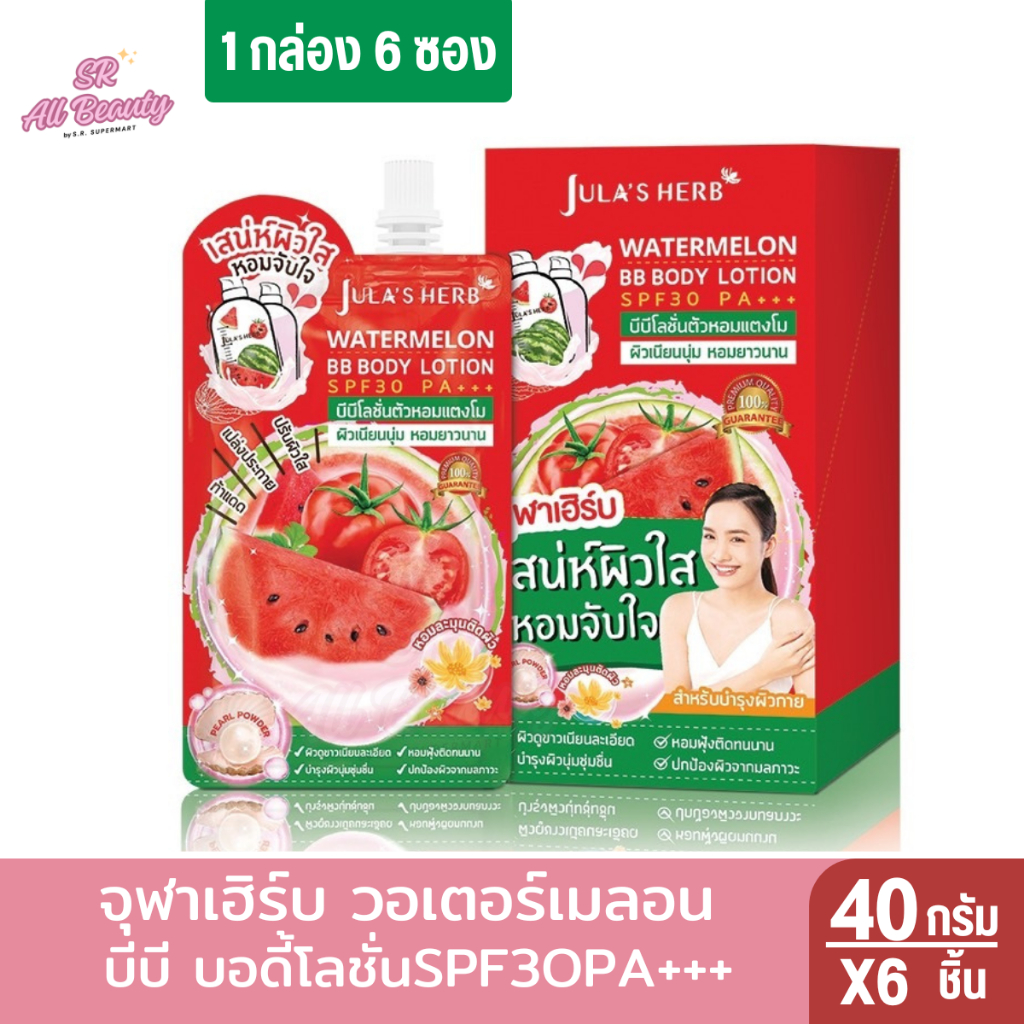 จุฬาเฮิร์บ วอเตอร์เมลอน  บีบี บอดี้โลชั่นSPF3OPA+++ 40กรัม 1กล่อง6ซอง