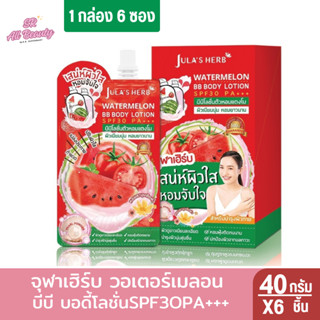 จุฬาเฮิร์บ วอเตอร์เมลอน  บีบี บอดี้โลชั่นSPF3OPA+++ 40กรัม 1…