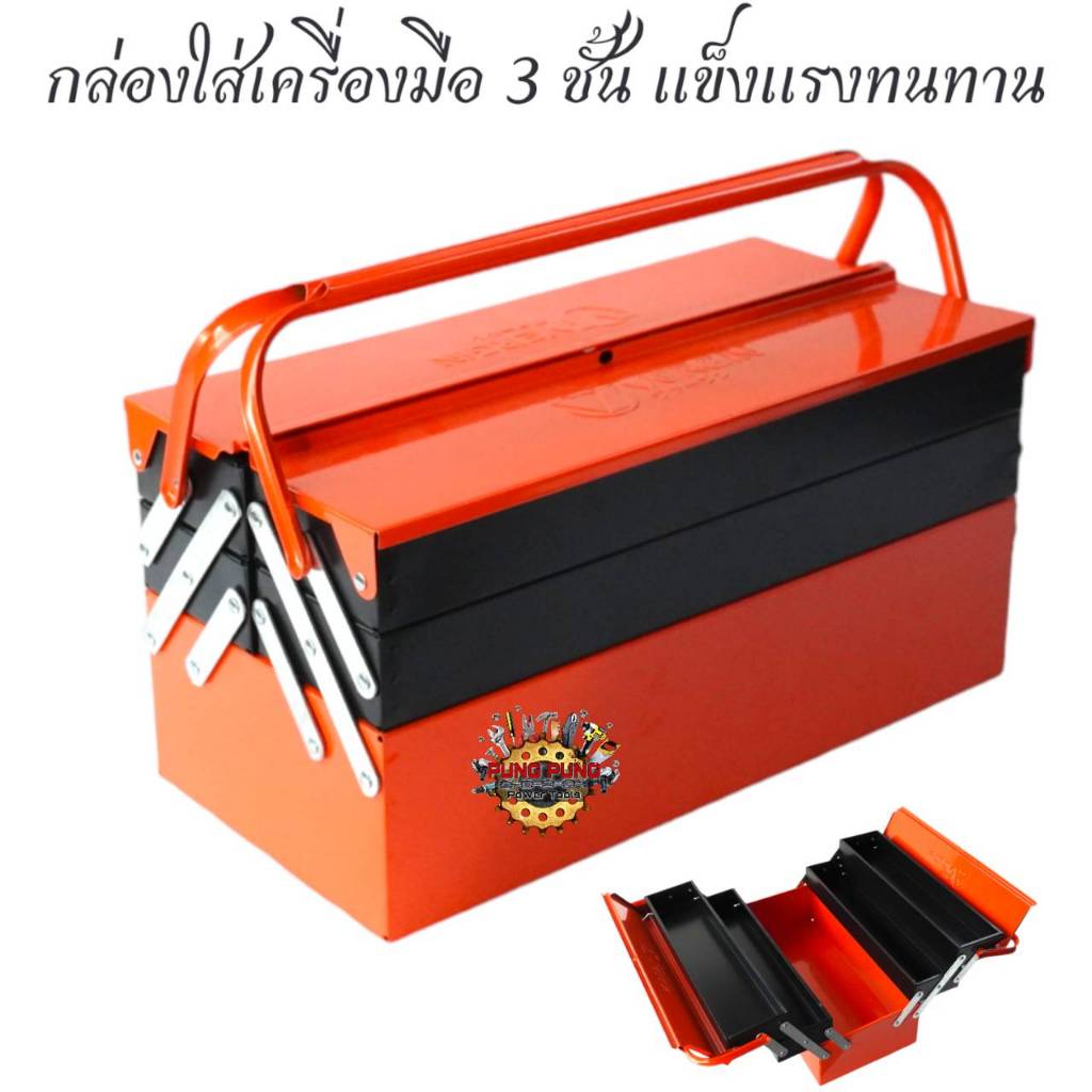 กล่องใส่เครื่องมือ 3 ชั้น ขนาด 16 นิ้ว ขนาดใหญ่ แข็งแรง ทนทาน METAL TOOL BOX(สีส้มดำ)
