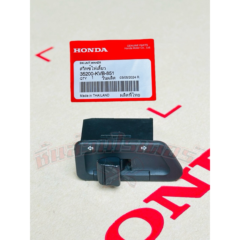 สวิตซ์ไฟเลี้ยว แท้ศูนย์ HONDA เวฟ100S U-box,เวฟ125Sหัวเถิก,เวฟ125Rหน้าแหลม,เวฟ125xคลิก110 ,เวฟ125ไฟเลี้ยวบังลม,เวฟ100Z