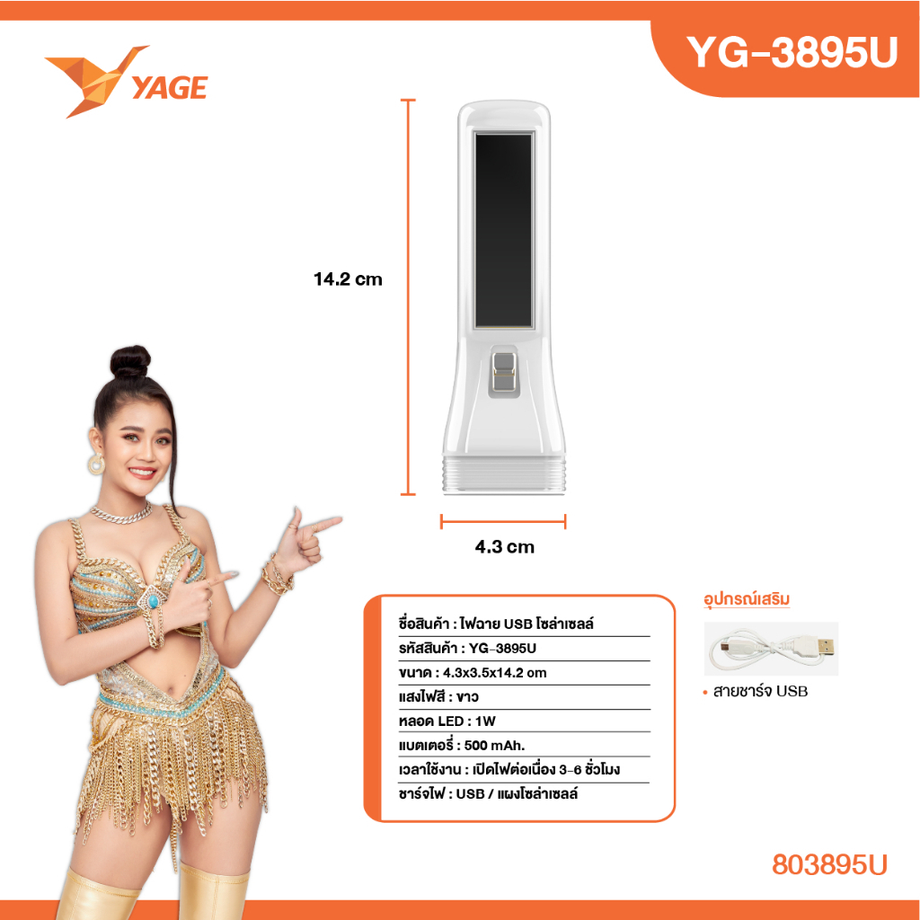 🥇[YAGE]ไฟฉาย+โซล่าเซลล์ YG-3895Uคละสี