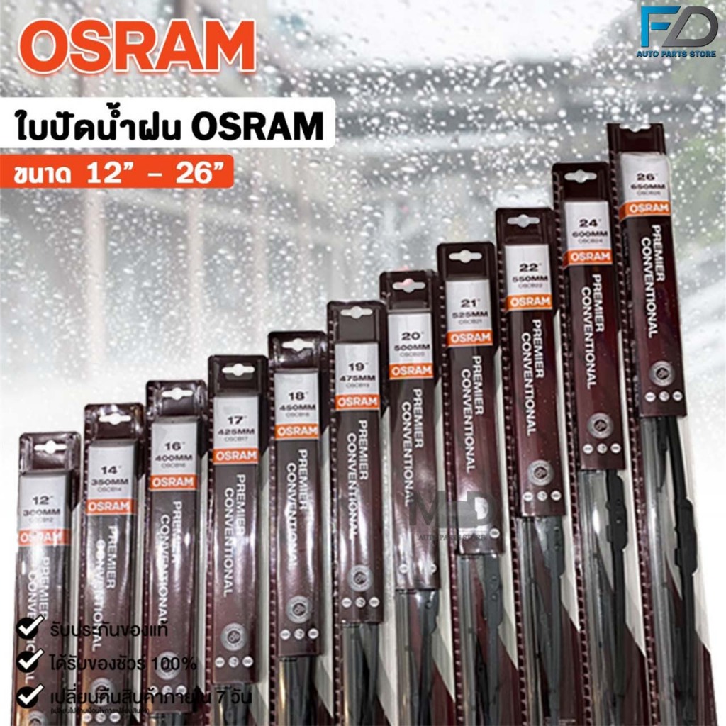 OSRAM ใบปัดน้ำฝน ขนาด 12-26 นิ้ว ก้านเหล็ก รุ่น standard Conventional Blade ยางปัดน้ำฝน