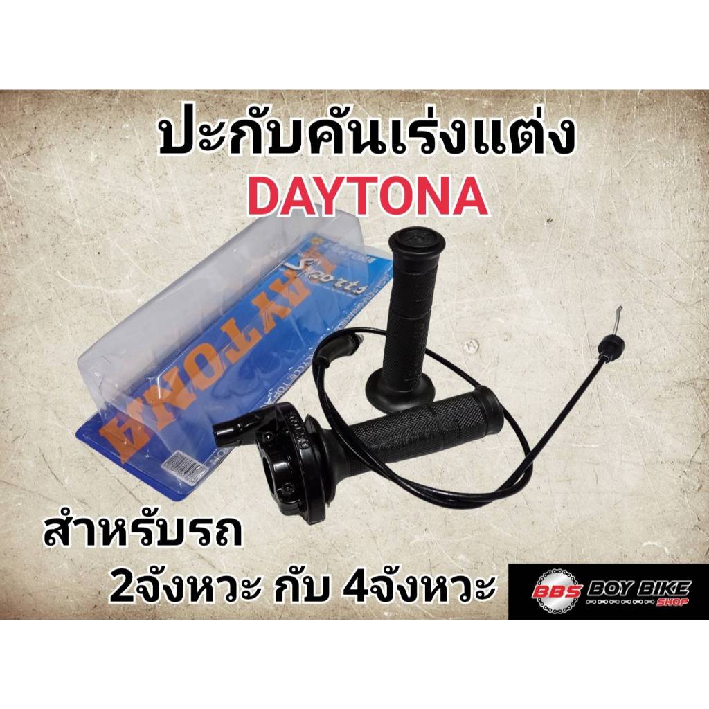 ปะกับคันเร่งแต่ง DAYTONA สายเดี่ยว+ปลอกมือ