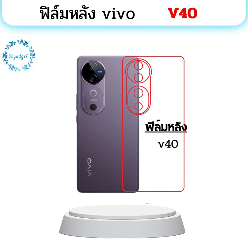 vivo v40 ฟิล์มหลัง ฟิล์มกันรอยหลังเครื่อง พร้อมชุดติดตั้ง