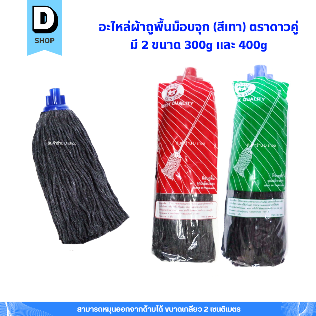 อะไหล่ผ้าถูพื้น (สีเทา) ผ้าม็อบจุกตราดาวคู่ มี 2 ขนาด 300g,400g