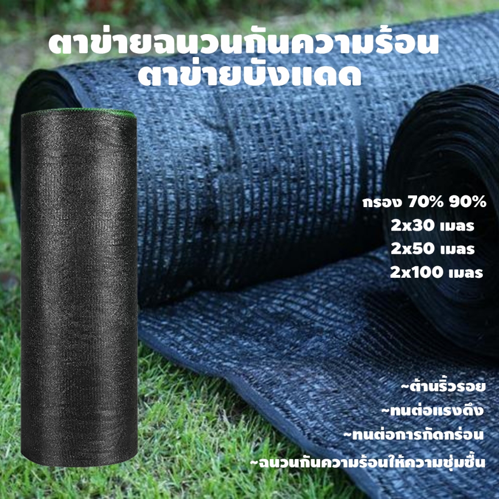 【จัดส่งฟรี】สแลนกันแดด 2mx30m อัตราบังแสง100% ไม่ขาดง่าย ผ้ากรองแสง ตาข่ายกรองแสง สแลนกรองแสง ตาข่ายกันแดด