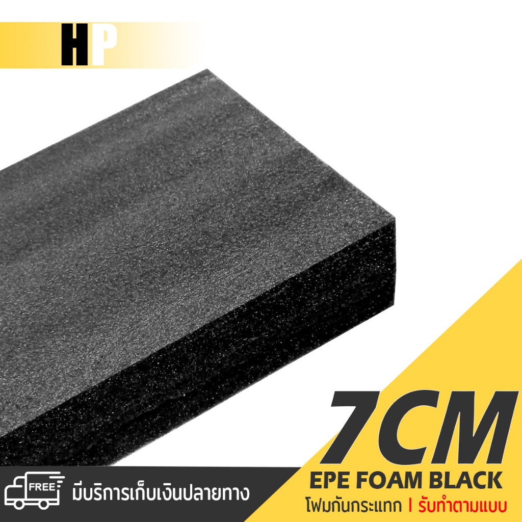 แผ่นโฟม กันกระแทก สีดำ โฟม EPE กันกระแทก / รับทำตามแบบ ตัดด้วยเครื่องเลเซอร์ หนา 7 ซม. พลาสติกกันกระแทก ห่อพัสดุ