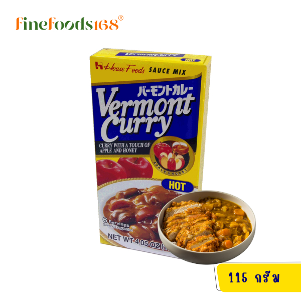 เฮ้าส์ เวอร์มองท์ แกงกะหรี่เผ็ดมาก 115 กรัม House Vermont Curry Hot 115 g.