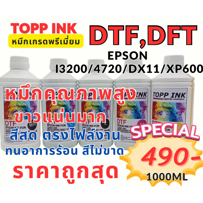 หมึก DTF/DFT 1000ML.