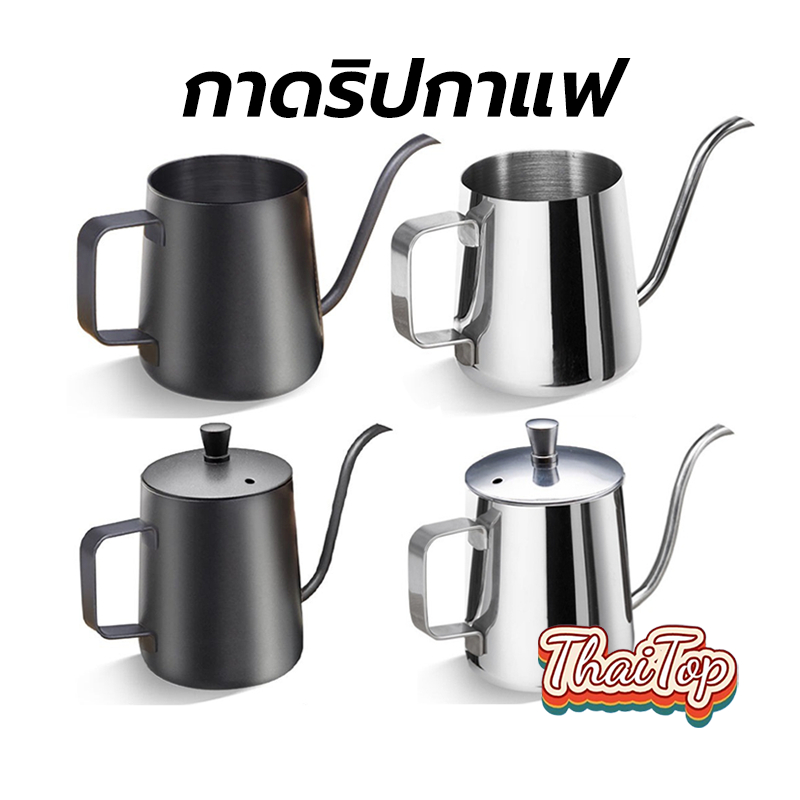 ThaiTop กาดริปกาแฟ สแตนเลส สีเงิน/สีดำ 250ml/350ml/600ml Stainless Pour-Over Coffee Drip Pot