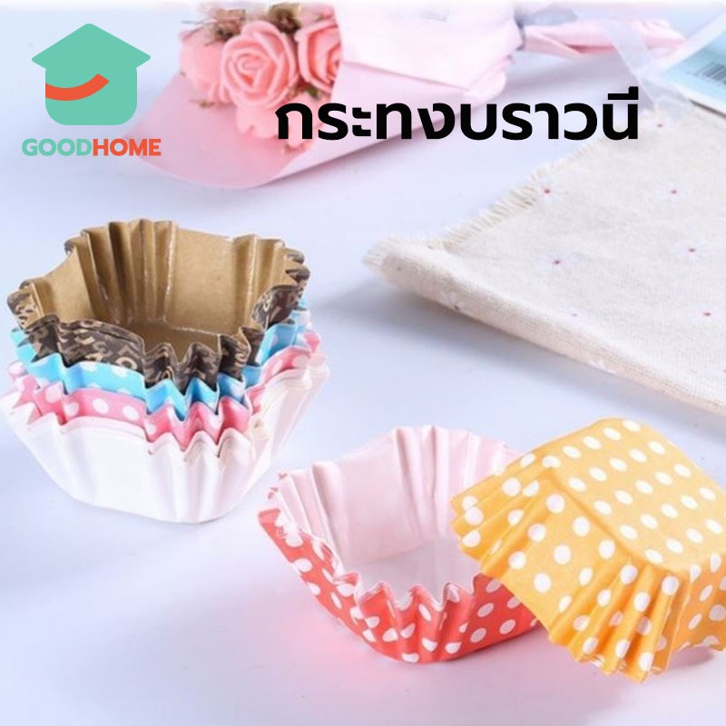 GOODHOME กระทงบราวนี่ 200ใบ 4.5*4.5cm สูง 2.5cm สี่เหลี่ยม ถ้วยคัพเค้ก ถ้วยขนมเปี๊ยะลาวา บราวนี่ ถ้วยกระดาษอบขนม 8EHL