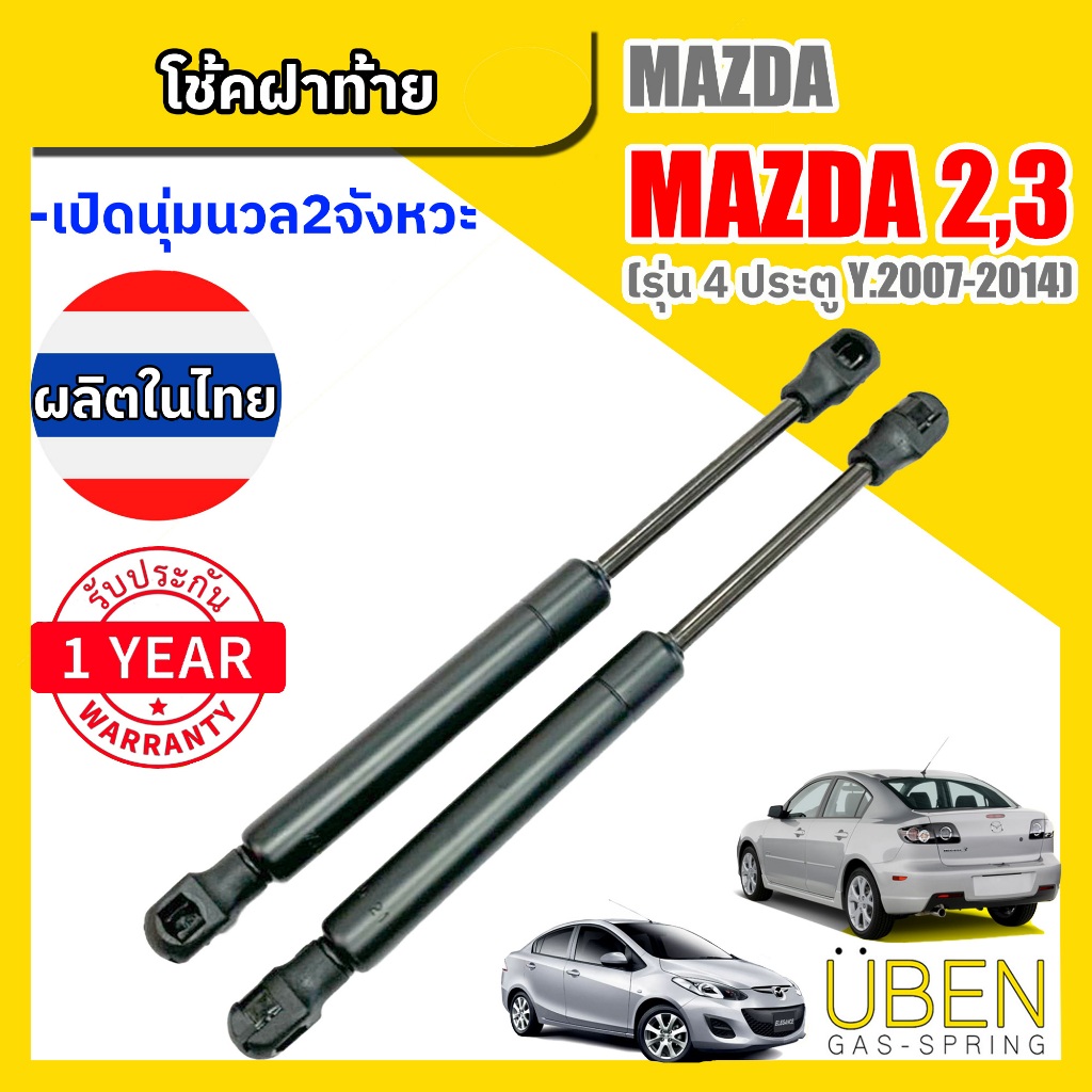 โช๊คฝาท้าย มาสด้า 2 มาสด้า 3 (รุ่น 4 ประตู)  MAZDA 2 and MAZDA 3 Year 2007-2014 (4 Door)