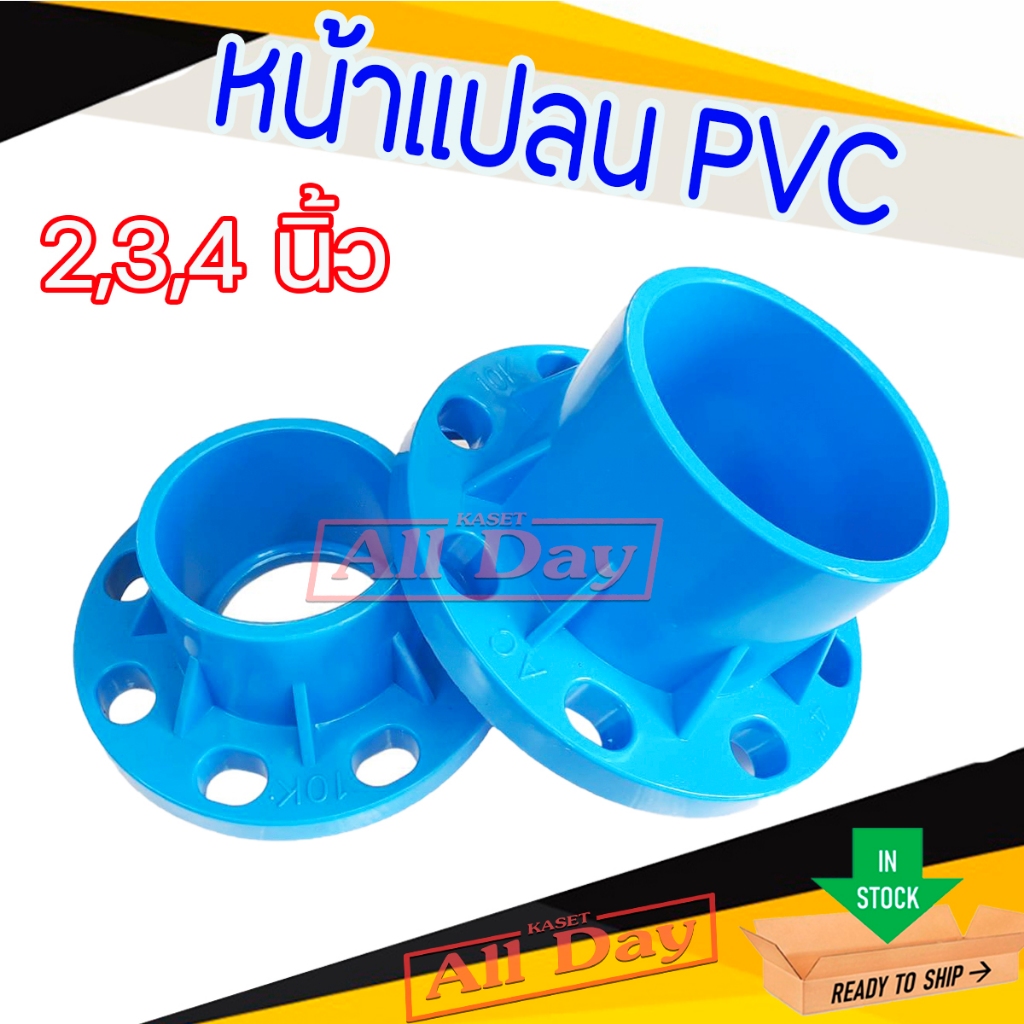 หน้าแปลน PVC หน้าแปลนท่อสั้นหน้าจาน ขนาด 2,3,4 นิ้ว (JIS10K) หนา 13.5