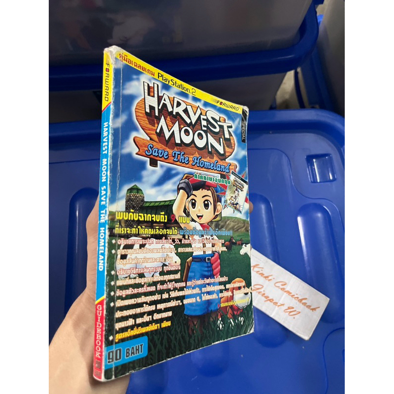 Harvest Moon Save the homeland บทสรุปเกมส์