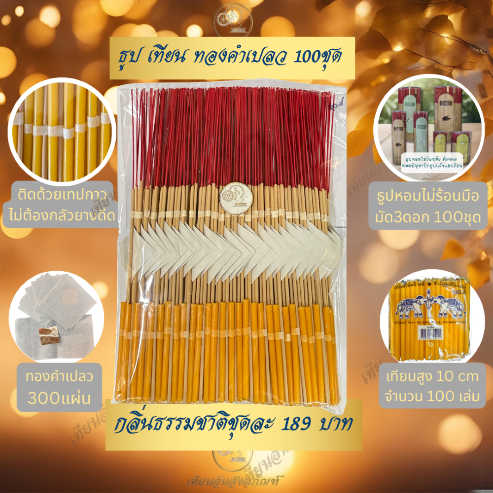 ธูปเทียนทอง ชุดธูปเทียนพร้อมทองคำเปลว  สะเดาะเคราะห์ เสริมดวง