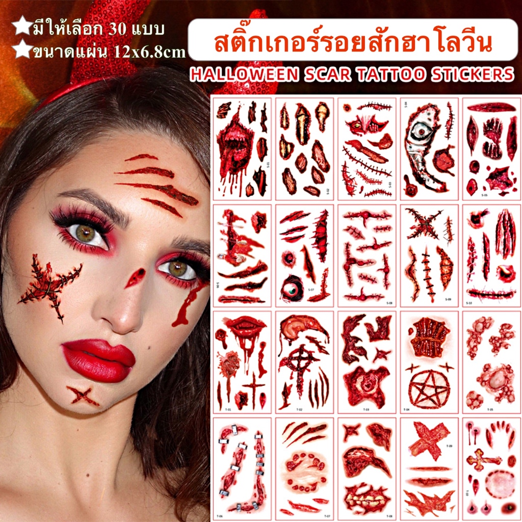 สติ๊กทูแผลเป็นฮาโลวีน Scar Halloween tattoo มีให้เลือก 30 แบบ พร้อมส่งในไทย