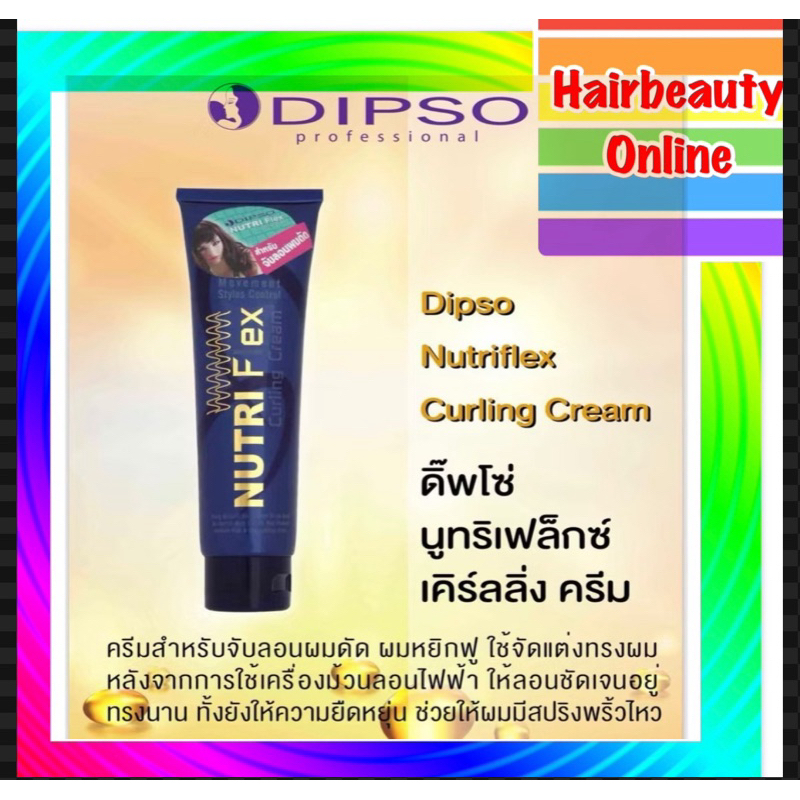 Dipso Nutri Flex Curing Cream ดิ๊พโซ่ จับลอน เซ็ท ผมดัด นูทริเฟล็ก 150 กรัม