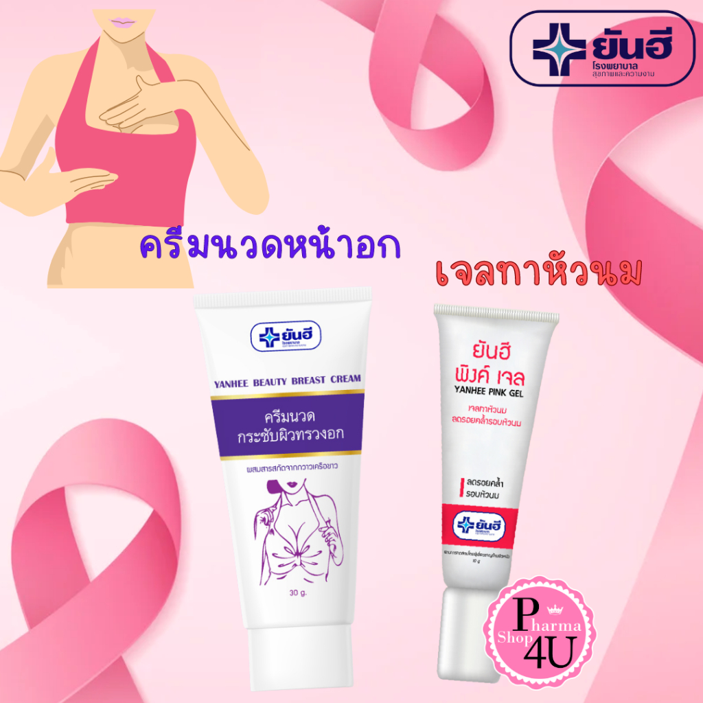 YANHEE ยันฮี บิวตี้ เบรส อกกระชับ BEAUTY BREAST CREAM 30G/ยันฮี พิงค์ เจล PINK GEL 10G.