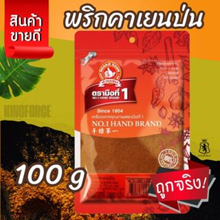 ง่วนสูน พริกคาเยนป่น 100 g ซอง Ground Cayenne