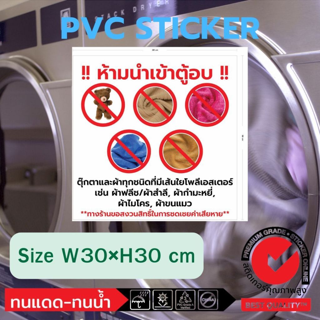 (499)ป้ายแจ้ง ห้ามนำเข้าตู้อบ สติ๊กเกอร์ Sticker PVC ฟิวเจอร์บอร์ด ร้านซักผ้า​ หยอดเหรียญ​ ซัก อบ​ 24ชม. สีสดใส ทนน้ำ
