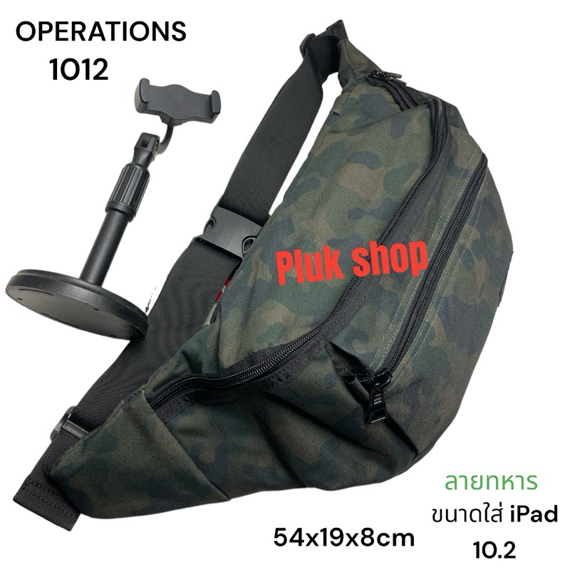 กระเป๋าคาดเอวใบใหญ่จัมโบ้ OPERATIONS แท้ รหัส 1012 ผ้าไนลอน ผ้า2ชั้น ผ้าหนา กันน้ำ ขนาด 54x19x8cm