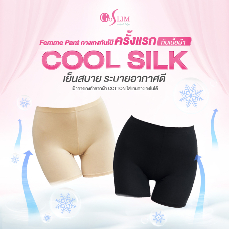 GOSLIM กางเกงซับใน ขาสั้น femme cool silk เย็นขึ้น ใส่แทนชั้นในได้