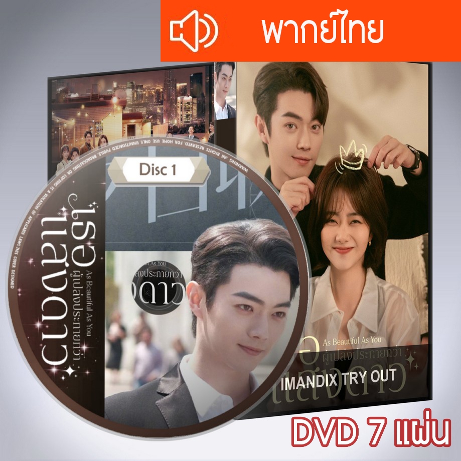 ซีรี่ส์จีน เธอผู้เปล่งประกายกว่าแสงดาว As Beautiful As You DVD 7 แผ่น พากย์ไทย