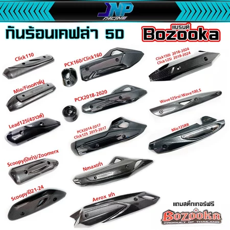 กันร้อนท่อไอเสีย ข้างท่อไอเสีย เคฟล่า 5D งาน Bozooka รวมหลายรุ่น Click PCX Fino Mio Scoopy LEAD.