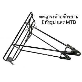 ตะแกรงท้ายจักรยาน มีทั้งชุป แบบMTB และสำหรับบรรทุกของ 12” 14…