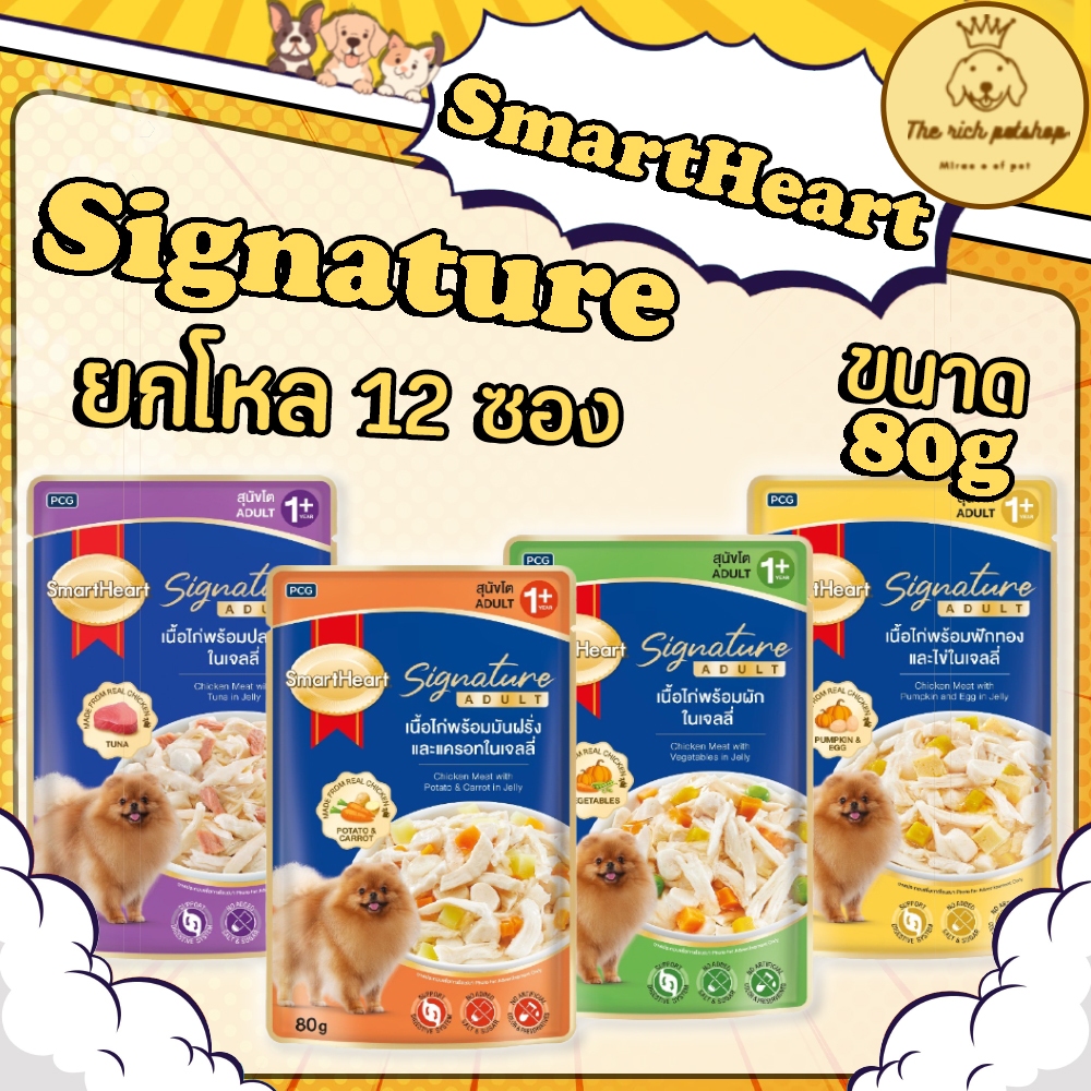 (โหล) SmartHeart Signature อ.เปียกสำหรับสุนัข 80g