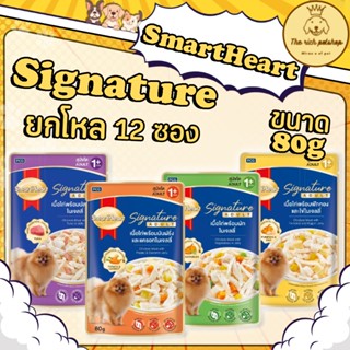 (โหล) SmartHeart Signature อ.เปียกสำหรับสุนัข 80g