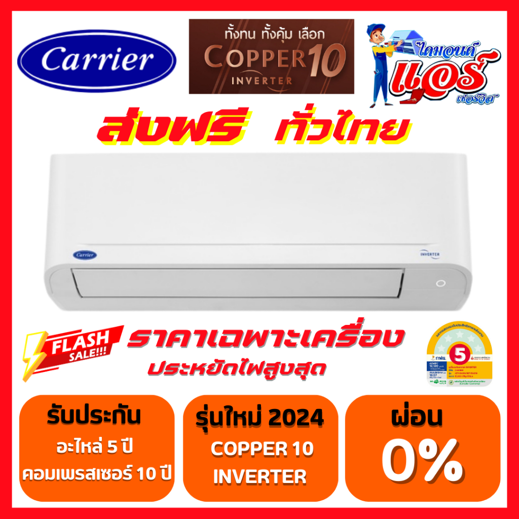 แอร์ CARRIER Inverter รุ่น Copper 10 รุ่นใหม่ปี2024 รับประกันอะไหล่ 5 ปี คอมเพลสเซอร์ 10 ปี