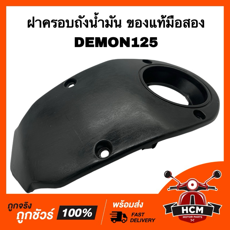 ฝาครอบถังน้ำมัน DEMON / DEMON125 / เดม่อน / ดีม่อน / เดม่อน125 ของแท้มือสอง