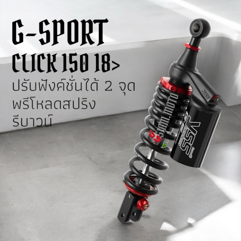 โช๊ค YSS CLICK 150 18> รุ่น G-SPORT BLACK SERIES