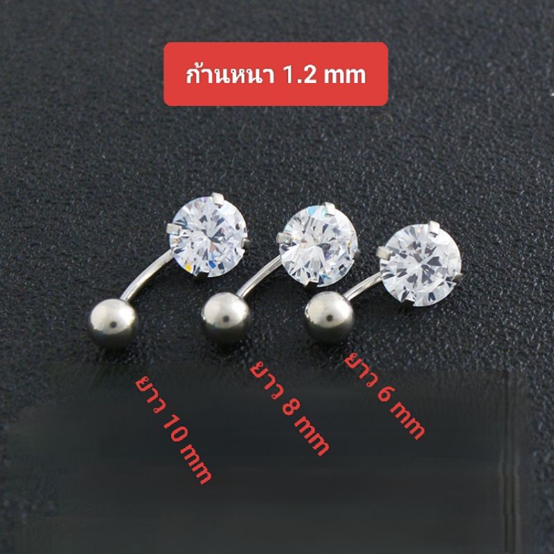 จิวสะดือรุ่นก้านสั้น ยาว 6-10 mm ก้าน 1.2,1.6mm