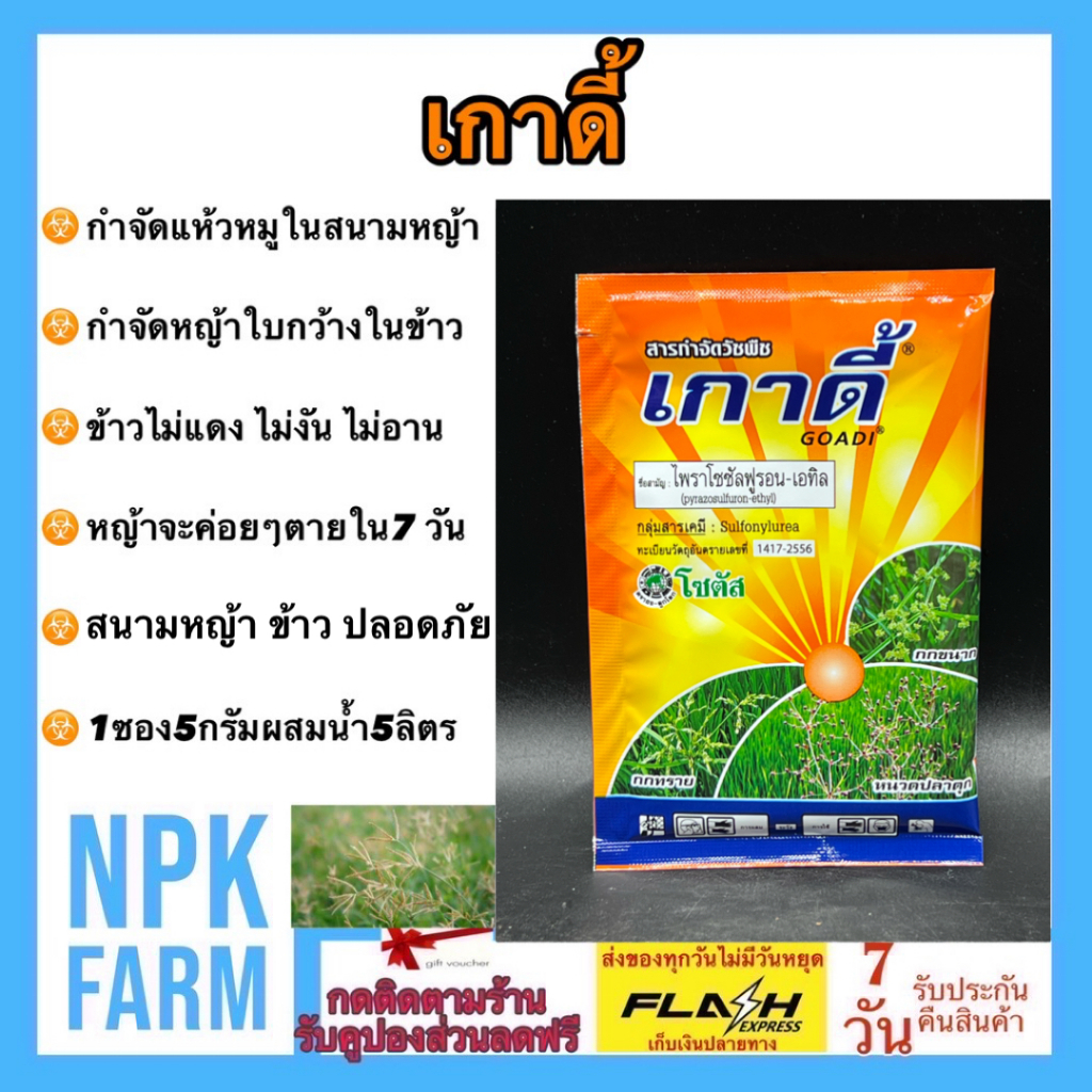 โซตัส สารกำจัดหญ้าแห้วหมู เกาดี้ 5 กรัม (แบบซอง) แบ่งขาย กำจัดวัชพืช ใบกว้างในนา กก แห้วหมู