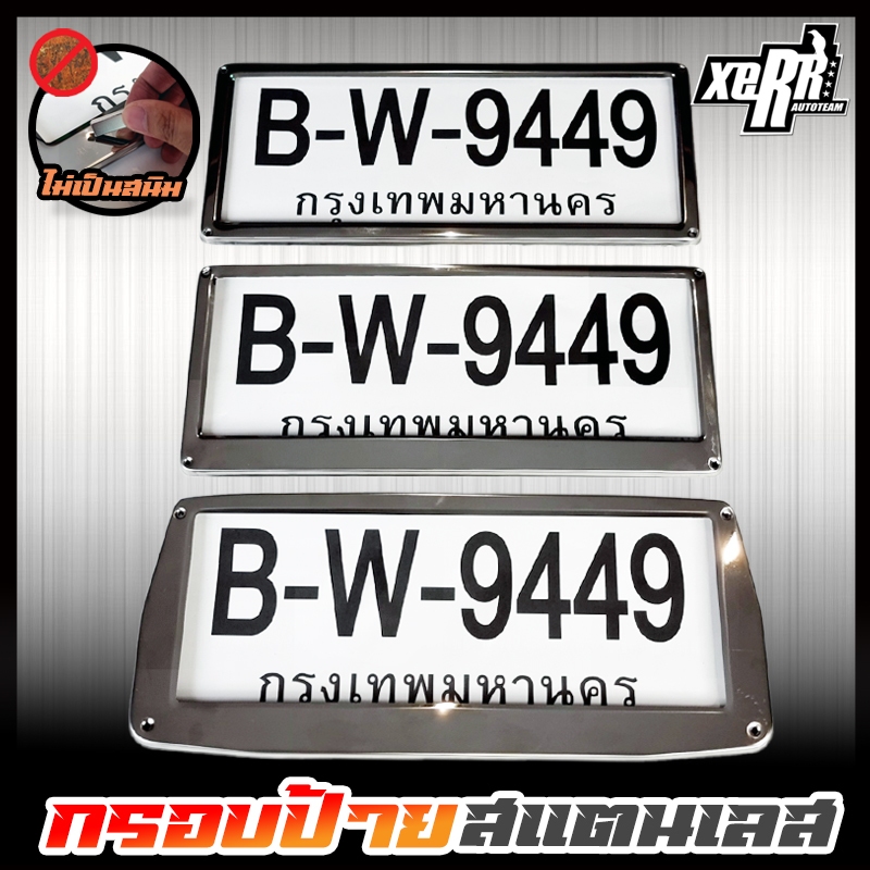 กรอบป้ายทะเบียน สแตนเลส 100% ไม่เป็นสนิม 1 ชุด 2 ชิ้น หน้า-หลัง