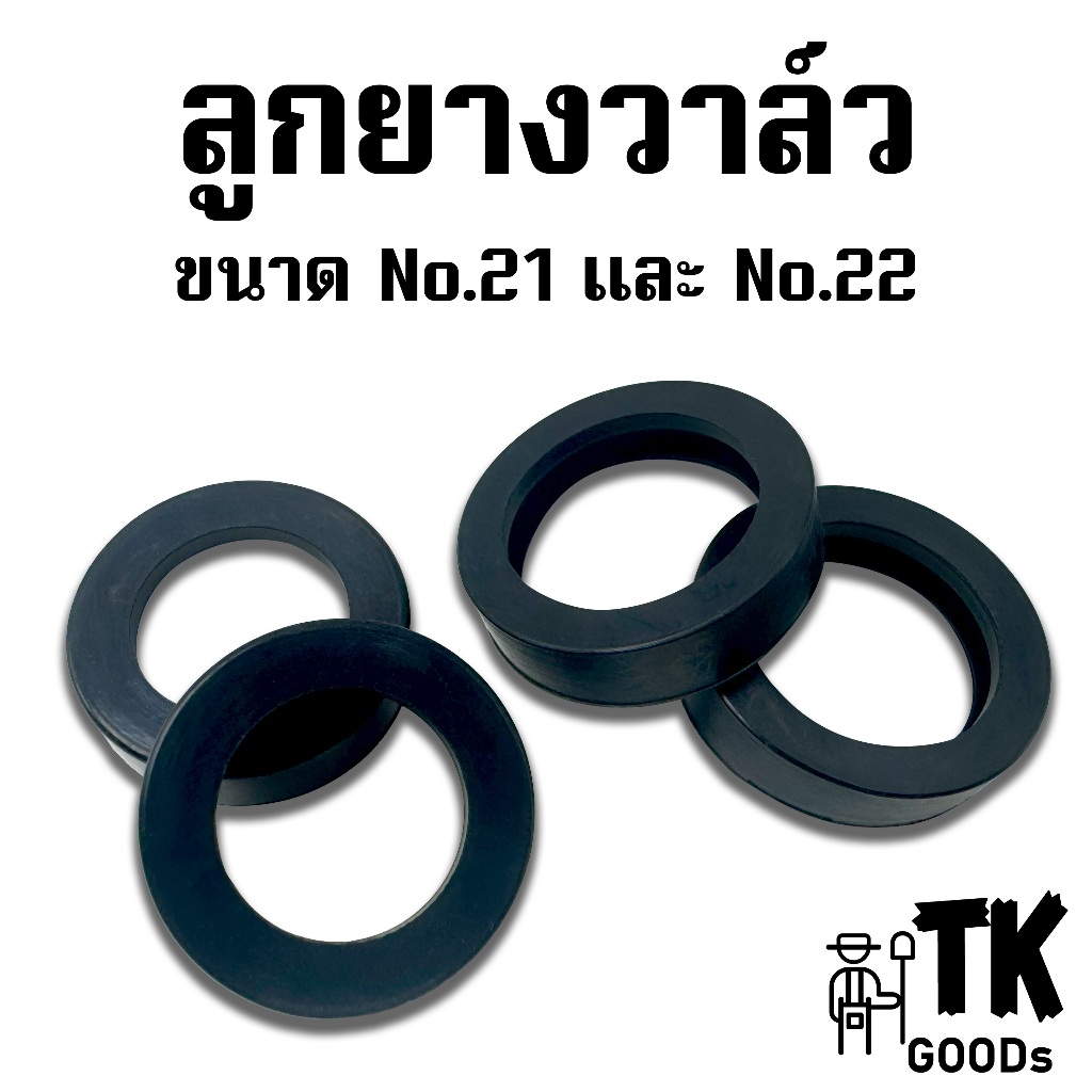 ลูกยางวาล์ว No.21 และ No.22 สีดำและสีฟ้า