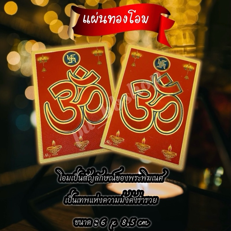 แผ่นทองโอม ขนาด 6*8.5 cm.