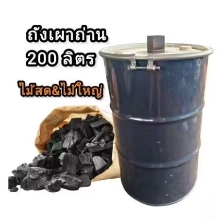 ถังเผาถ่าน200ลิตร ถังเผาถ่านไม้สด ไม้หมาดๆ ขนาดถัง 200 ลิตร