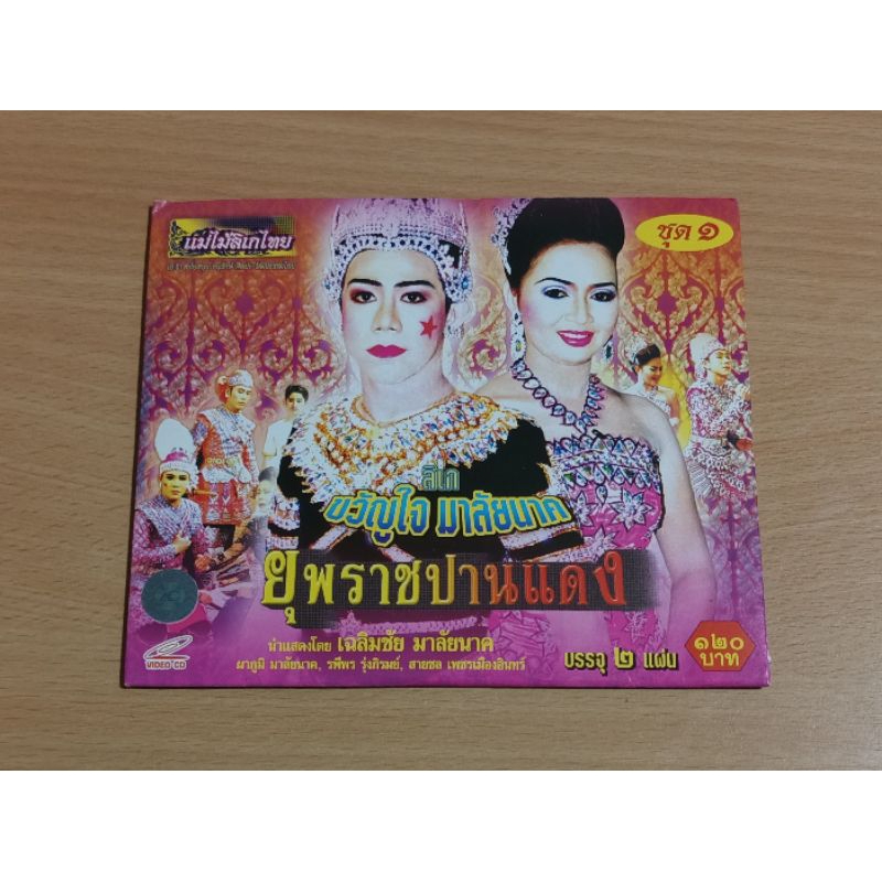 VCD ลิเกขวัญใจ มาลัยนาค "ยุพราชปานแดง" เสียงภาษาไทย